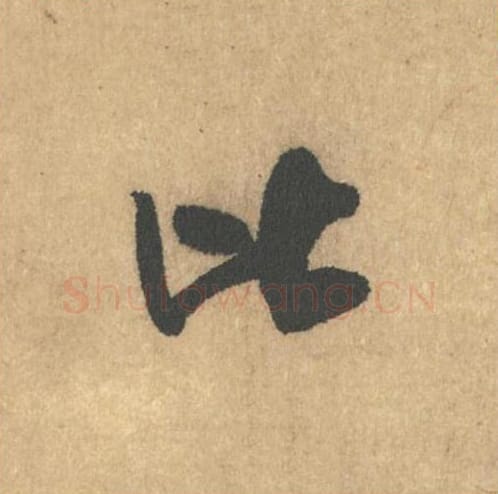 比毛笔行书的写法_米芾书法行书比单字帖图片_摘自竹前槐后诗帖第12字