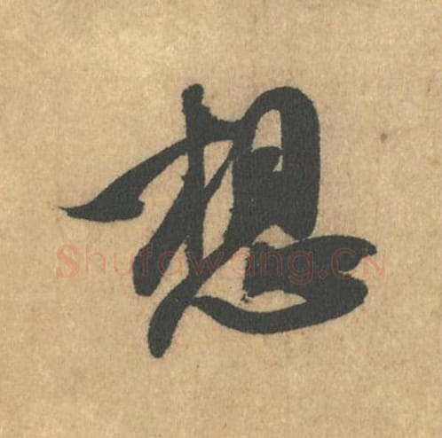 想毛笔行书的写法_米芾书法行书想单字帖图片_摘自竹前槐后诗帖第13字