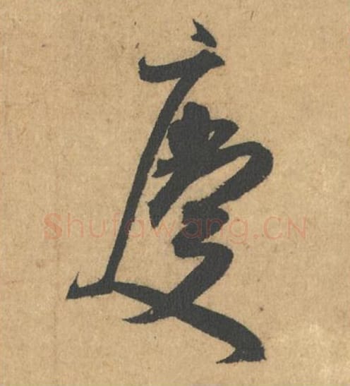 庆毛笔行书的写法_米芾书法行书庆单字帖图片_摘自竹前槐后诗帖第14字