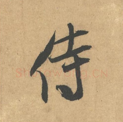 侍毛笔行书的写法_米芾书法行书侍单字帖图片_摘自竹前槐后诗帖第15字