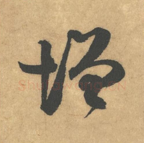 增毛笔行书的写法_米芾书法行书增单字帖图片_摘自竹前槐后诗帖第18字
