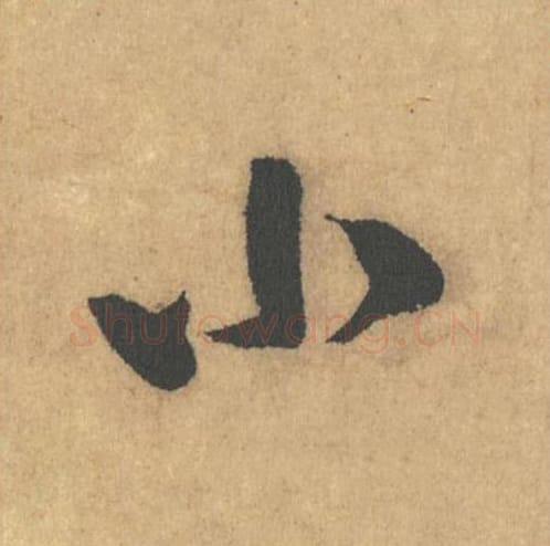 小毛笔行书的写法_米芾书法行书小单字帖图片_摘自竹前槐后诗帖第20字