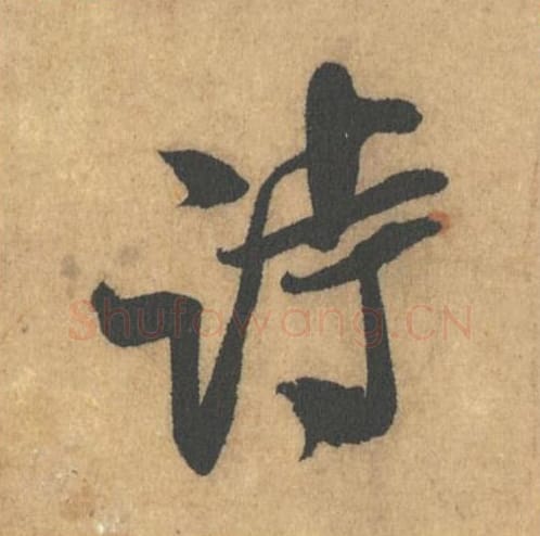 诗毛笔行书的写法_米芾书法行书诗单字帖图片_摘自竹前槐后诗帖第21字