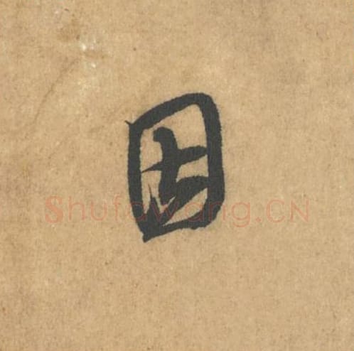 因毛笔行书的写法_米芾书法行书因单字帖图片_摘自竹前槐后诗帖第22字