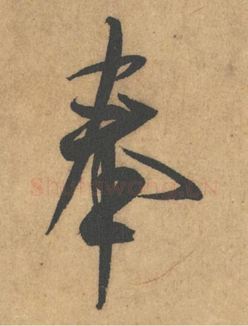 奉毛笔行书的写法_米芾书法行书奉单字帖图片_摘自竹前槐后诗帖第24字