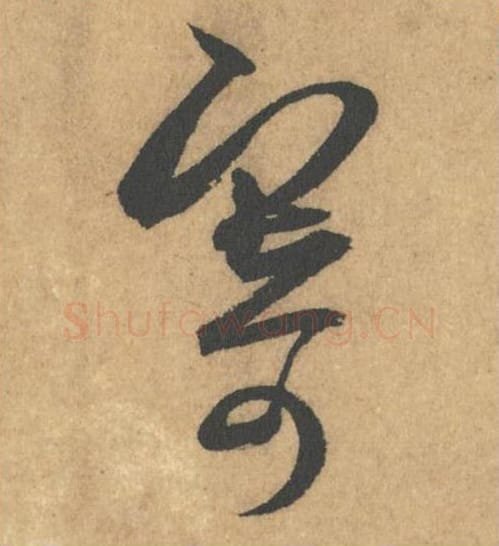 寄毛笔行书的写法_米芾书法行书寄单字帖图片_摘自竹前槐后诗帖第25字