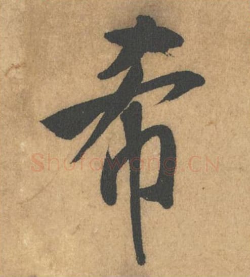 希毛笔行书的写法_米芾书法行书希单字帖图片_摘自竹前槐后诗帖第26字