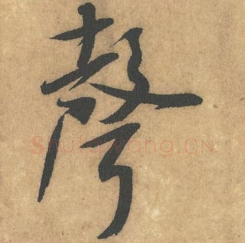 声毛笔行书的写法_米芾书法行书声单字帖图片_摘自竹前槐后诗帖第27字