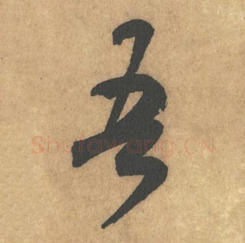 吾毛笔行书的写法_米芾书法行书吾单字帖图片_摘自竹前槐后诗帖第28字