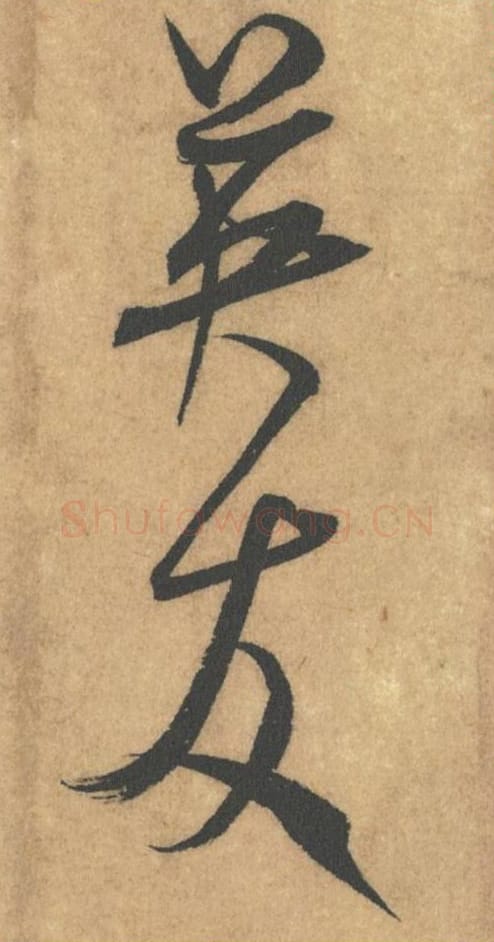 英友毛笔行书的写法_米芾书法行书英友单字帖图片_摘自竹前槐后诗帖第29-30字
