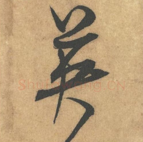英毛笔行书的写法_米芾书法行书英单字帖图片_摘自竹前槐后诗帖第29字