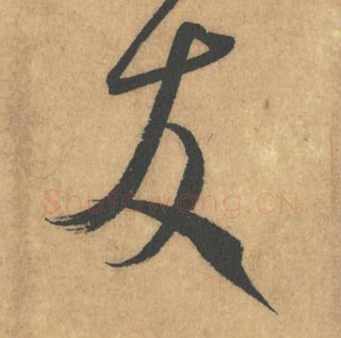 友毛笔行书的写法_米芾书法行书友单字帖图片_摘自竹前槐后诗帖第30字