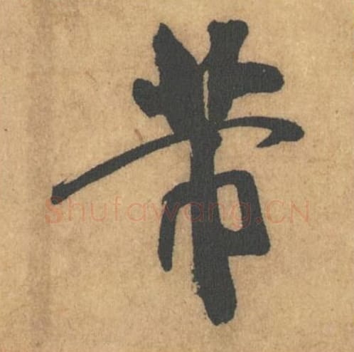 芾毛笔行书的写法_米芾书法行书芾单字帖图片_摘自竹前槐后诗帖第31字