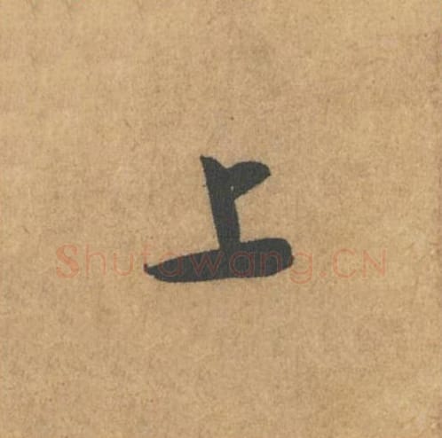 上毛笔行书的写法_米芾书法行书上单字帖图片_摘自竹前槐后诗帖第32字