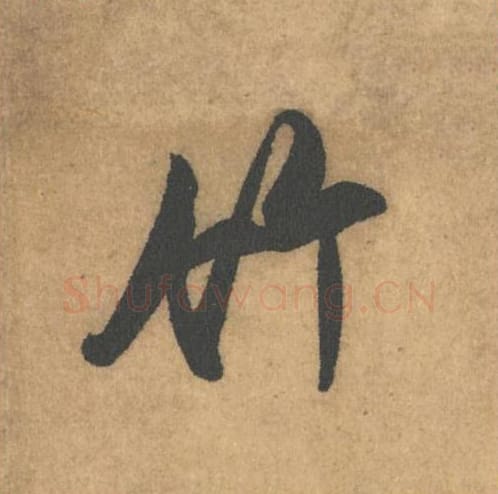 竹毛笔行书的写法_米芾书法行书竹单字帖图片_摘自竹前槐后诗帖第33字
