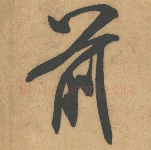 前毛笔行书的写法_米芾书法行书前单字帖图片_摘自竹前槐后诗帖第34字