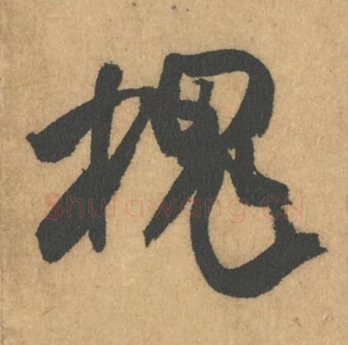 槐毛笔行书的写法_米芾书法行书槐单字帖图片_摘自竹前槐后诗帖第35字