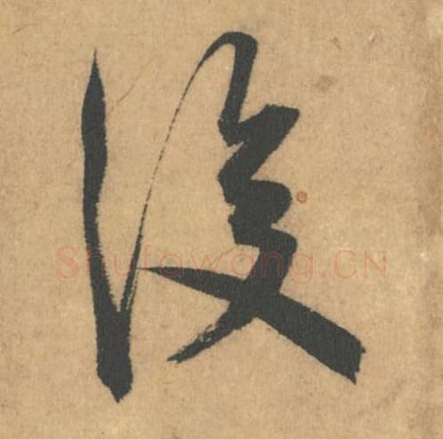 后毛笔行书的写法_米芾书法行书后单字帖图片_摘自竹前槐后诗帖第36字
