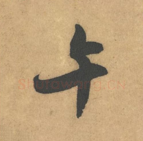 午毛笔行书的写法_米芾书法行书午单字帖图片_摘自竹前槐后诗帖第37字