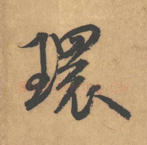 环毛笔行书的写法_米芾书法行书环单字帖图片_摘自竹前槐后诗帖第39字