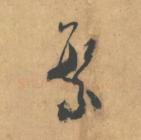 环改繁毛笔行书的写法_米芾书法行书环改繁单字帖图片_摘自竹前槐后诗帖第40字