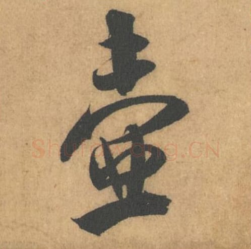 壶毛笔行书的写法_米芾书法行书壶单字帖图片_摘自竹前槐后诗帖第41字