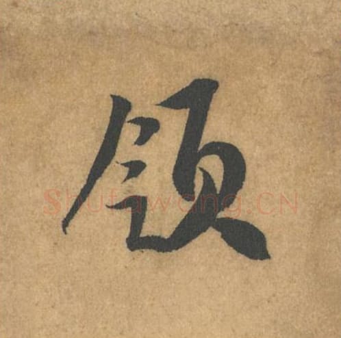 领毛笔行书的写法_米芾书法行书领单字帖图片_摘自竹前槐后诗帖第42字