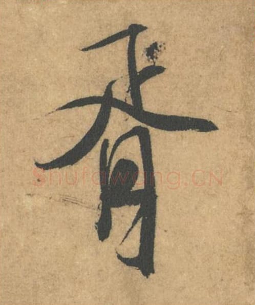 胥毛笔行书的写法_米芾书法行书胥单字帖图片_摘自竹前槐后诗帖第44字