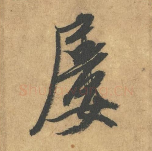 屡毛笔行书的写法_米芾书法行书屡单字帖图片_摘自竹前槐后诗帖第45字