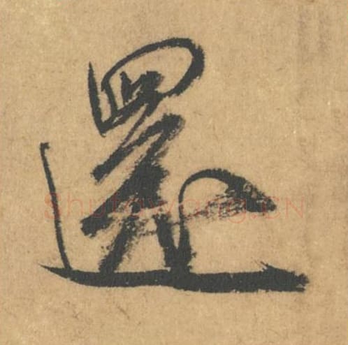还毛笔行书的写法_米芾书法行书还单字帖图片_摘自竹前槐后诗帖第47字