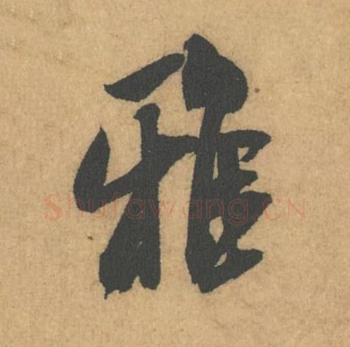 雅毛笔行书的写法_米芾书法行书雅单字帖图片_摘自竹前槐后诗帖第48字