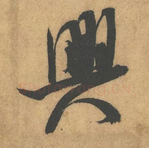 兴毛笔行书的写法_米芾书法行书兴单字帖图片_摘自竹前槐后诗帖第49字