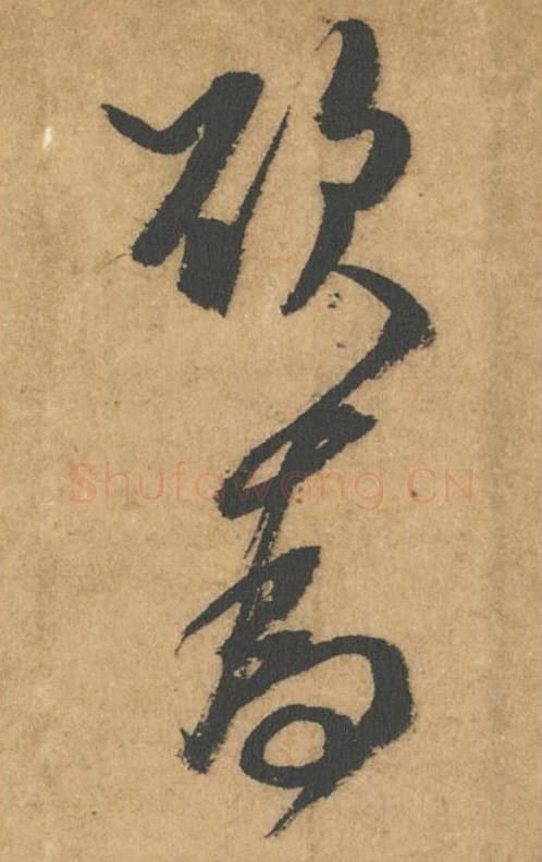 欲为毛笔行书的写法_米芾书法行书欲为单字帖图片_摘自竹前槐后诗帖第50-51字