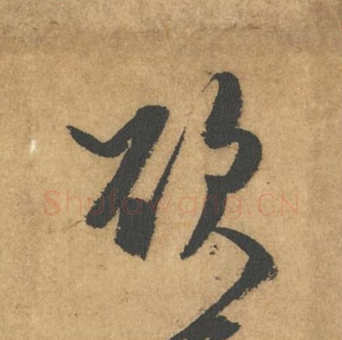 欲毛笔行书的写法_米芾书法行书欲单字帖图片_摘自竹前槐后诗帖第50字