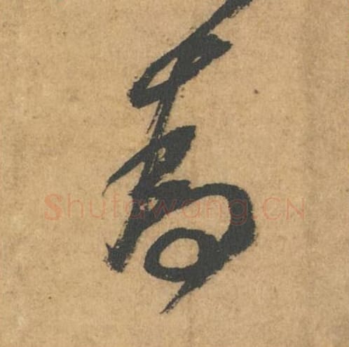 为毛笔行书的写法_米芾书法行书为单字帖图片_摘自竹前槐后诗帖第51字