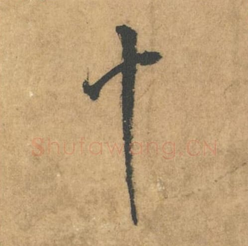 十毛笔行书的写法_米芾书法行书十单字帖图片_摘自竹前槐后诗帖第52字