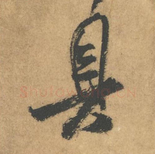 具毛笔行书的写法_米芾书法行书具单字帖图片_摘自竹前槐后诗帖第54字