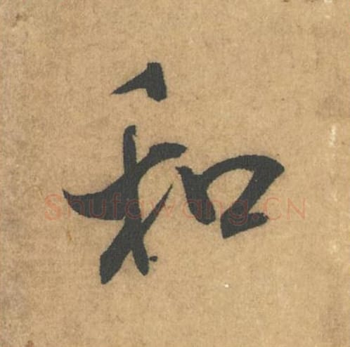 和毛笔行书的写法_米芾书法行书和单字帖图片_摘自竹前槐后诗帖第56字