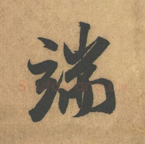 端毛笔行书的写法_米芾书法行书端单字帖图片_摘自竹前槐后诗帖第57字