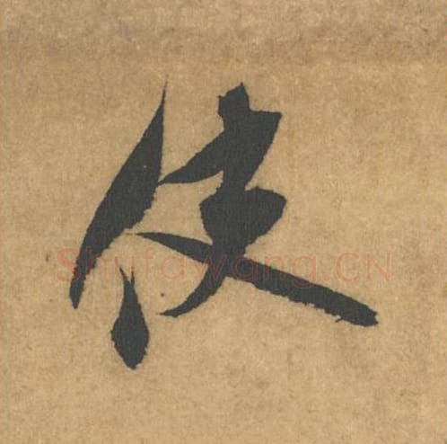 使毛笔行书的写法_米芾书法行书使单字帖图片_摘自竹前槐后诗帖第58字