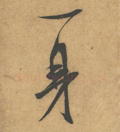 一身毛笔行书的写法_米芾书法行书一身单字帖图片_摘自竹前槐后诗帖第59-60字