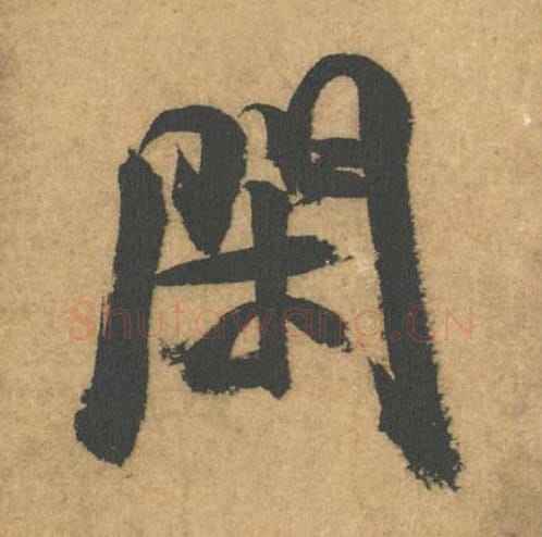闲毛笔行书的写法_米芾书法行书闲单字帖图片_摘自竹前槐后诗帖第61字