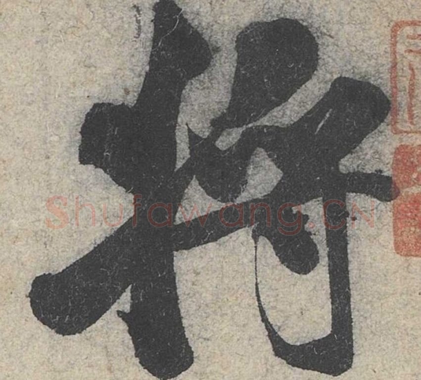 将毛笔行书的写法_米芾书法行书将单字帖图片_摘自苕溪诗帖第001字