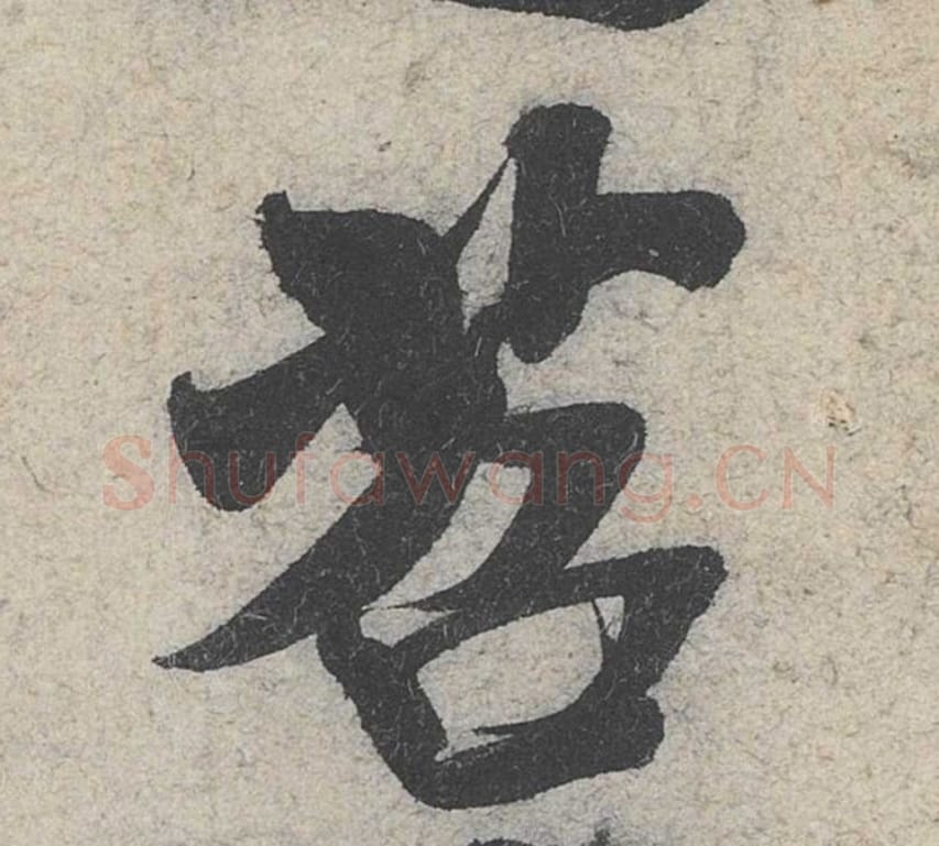 苕毛笔行书的写法_米芾书法行书苕单字帖图片_摘自苕溪诗帖第003字