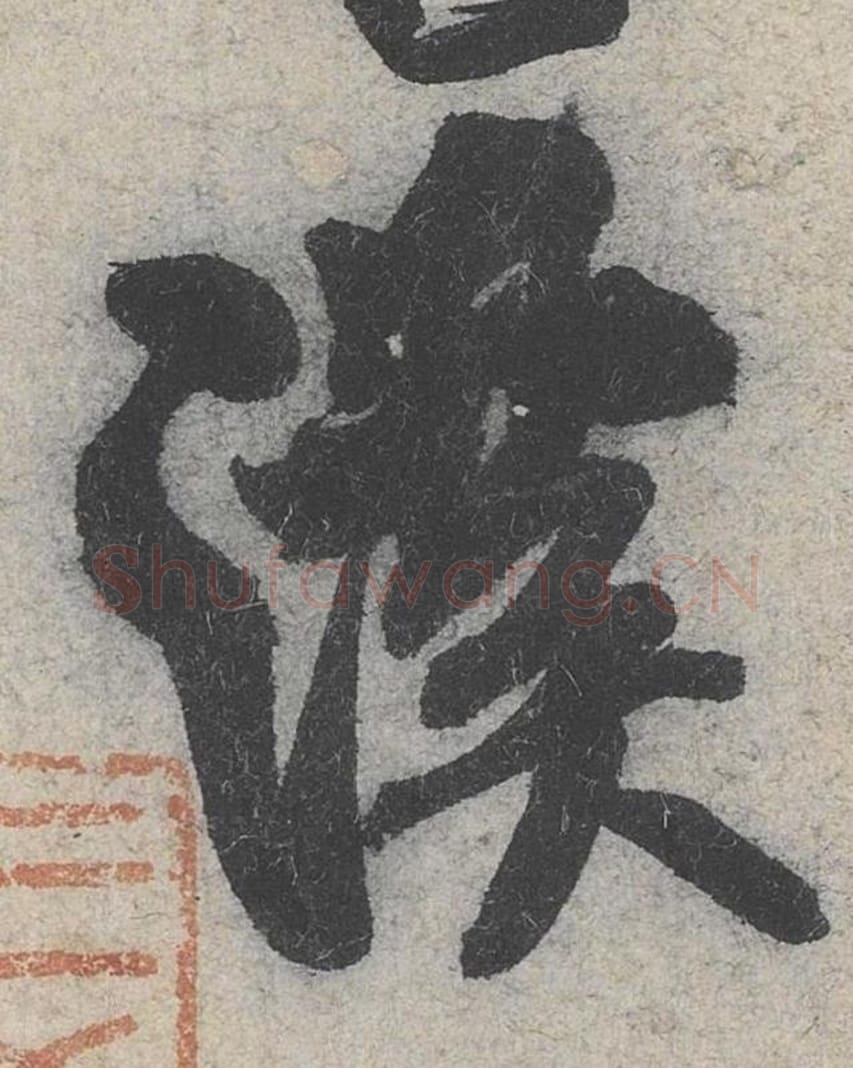 溪毛笔行书的写法_米芾书法行书溪单字帖图片_摘自苕溪诗帖第004字