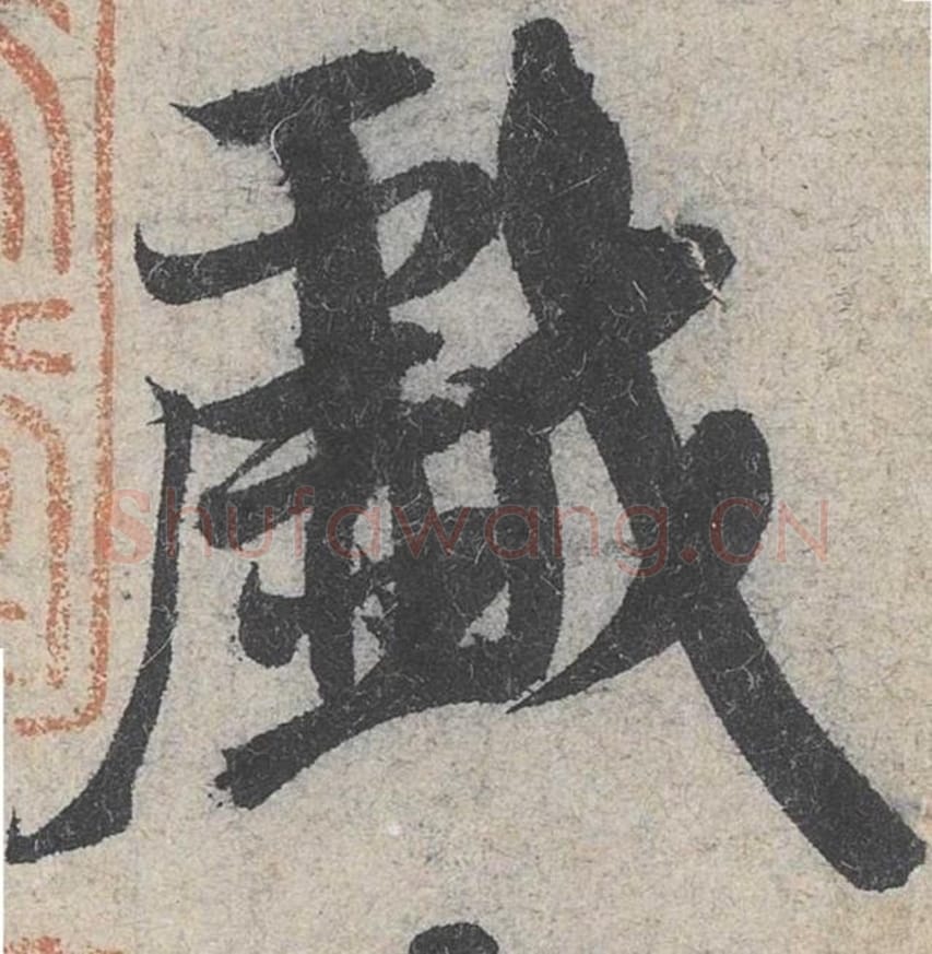 戏毛笔行书的写法_米芾书法行书戏单字帖图片_摘自苕溪诗帖第005字