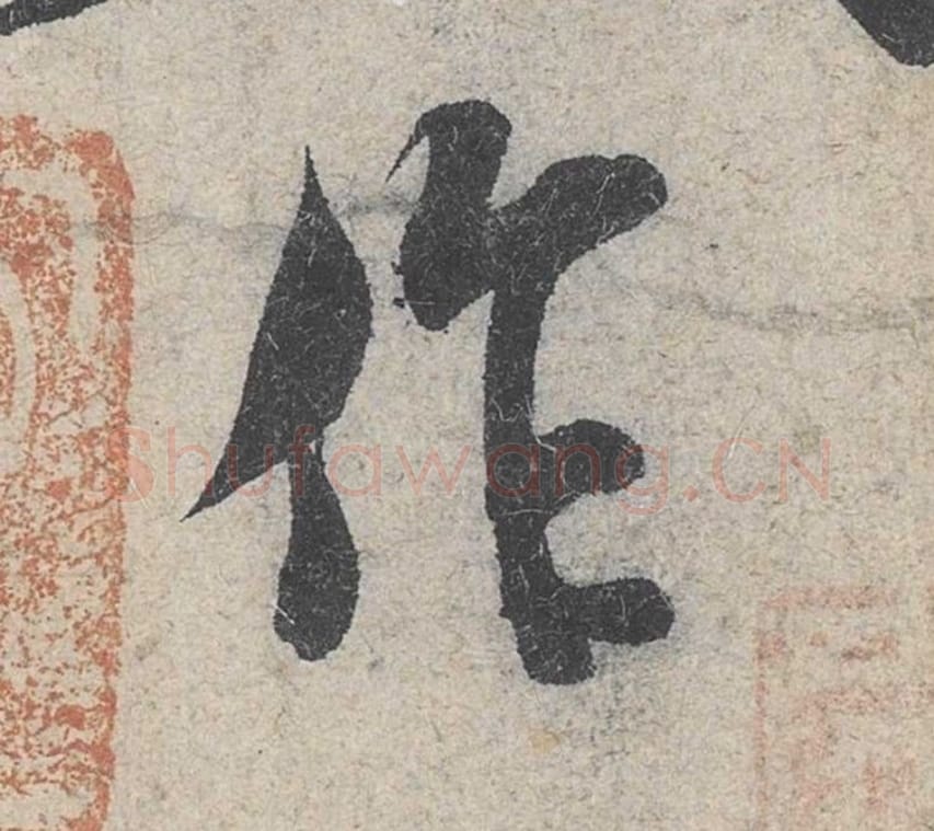 作毛笔行书的写法_米芾书法行书作单字帖图片_摘自苕溪诗帖第006字