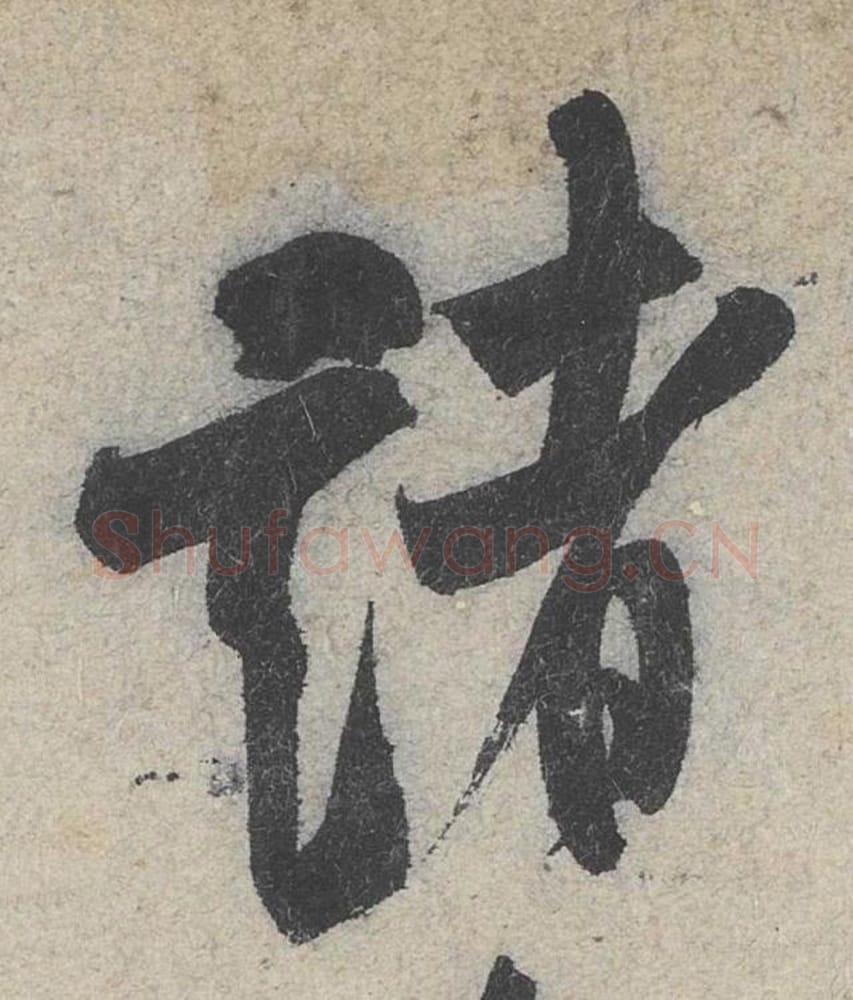 诸毛笔行书的写法_米芾书法行书诸单字帖图片_摘自苕溪诗帖第008字