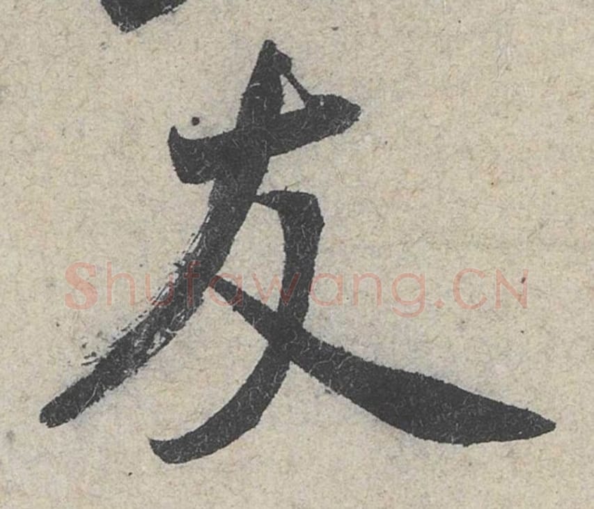 友毛笔行书的写法_米芾书法行书友单字帖图片_摘自苕溪诗帖第009字