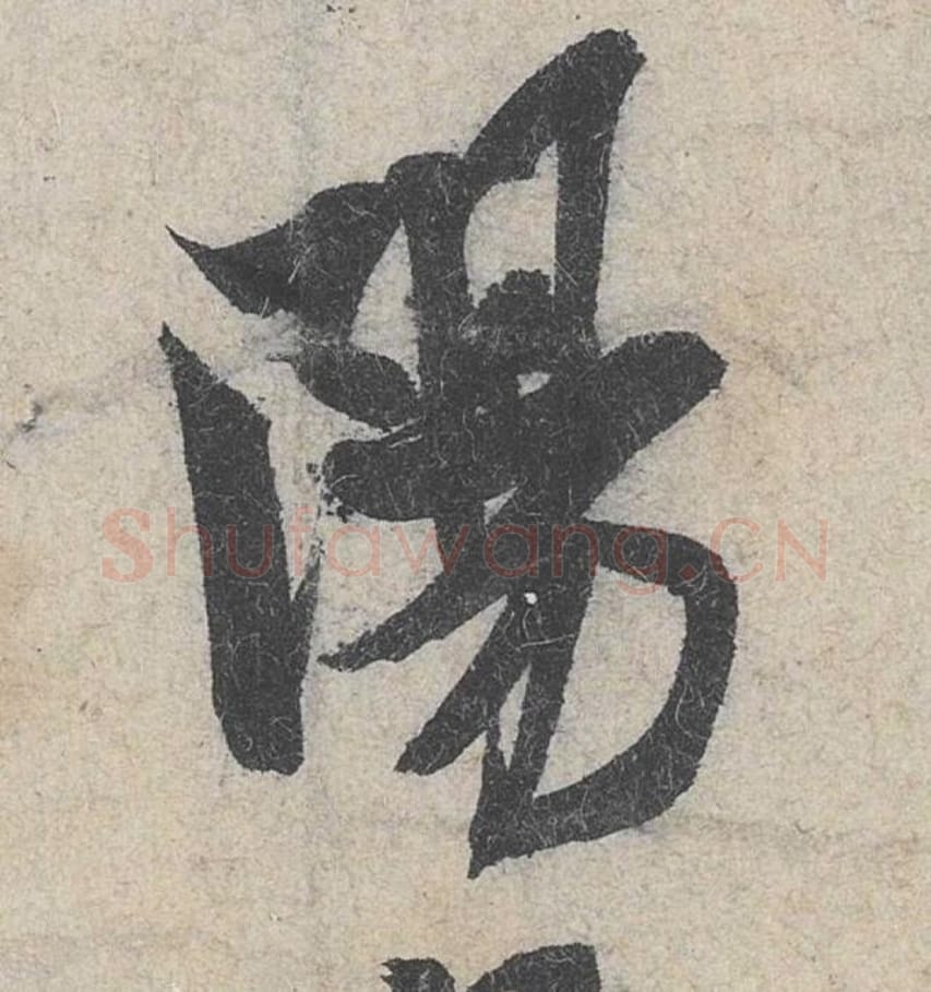 阳毛笔行书的写法_米芾书法行书阳单字帖图片_摘自苕溪诗帖第011字